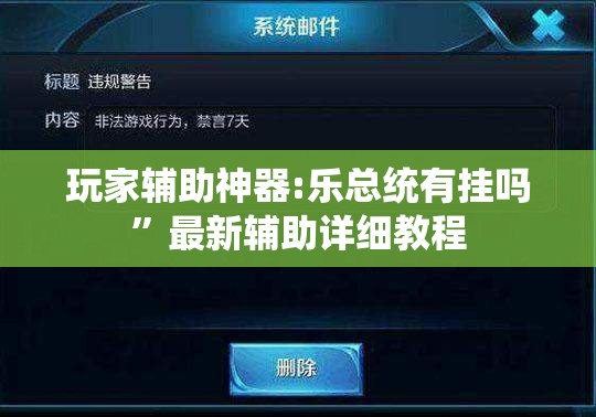 玩家辅助神器:乐总统有挂吗”最新辅助详细教程