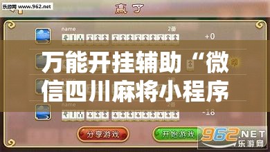 万能开挂辅助“微信四川麻将小程序必赢神器	”有挂详细开挂教程