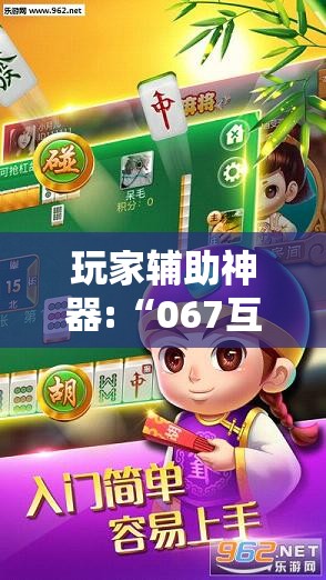 玩家辅助神器:“067互娱是不是有人作弊”最新辅助详细教程