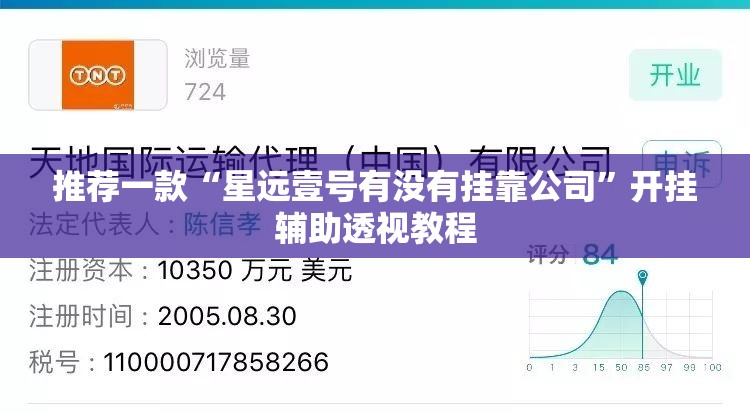推荐一款“星远壹号有没有挂靠公司”开挂辅助透视教程