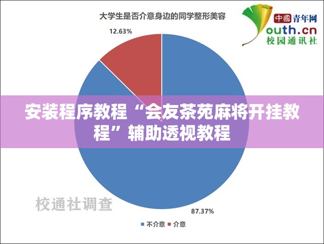 安装程序教程“会友茶苑麻将开挂教程”辅助透视教程