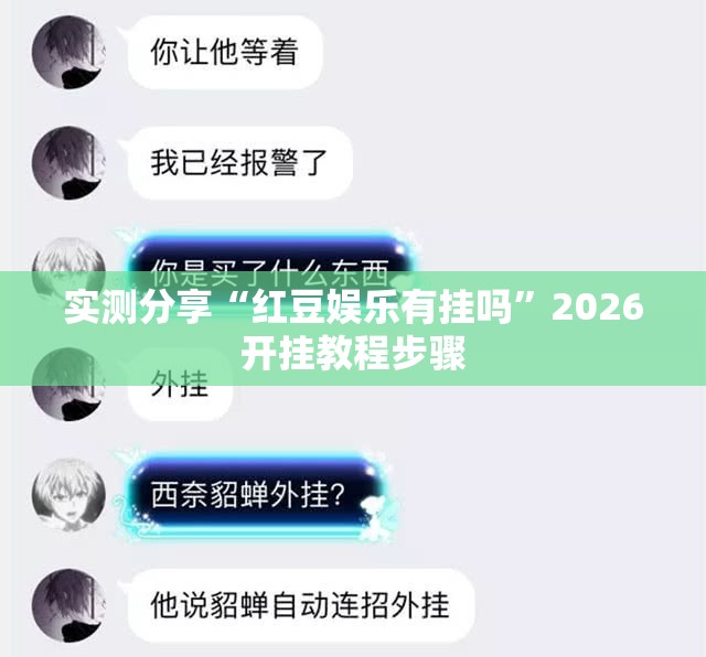 实测分享“红豆娱乐有挂吗”2026开挂教程步骤