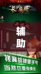 辅助最新信息“手机四川麻将外卦神器下载安装”详细分享装挂步骤