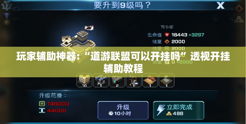玩家辅助神器:“道游联盟可以开挂吗”透视开挂辅助教程