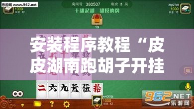 安装程序教程“皮皮湖南跑胡子开挂	”最新辅助详细教程