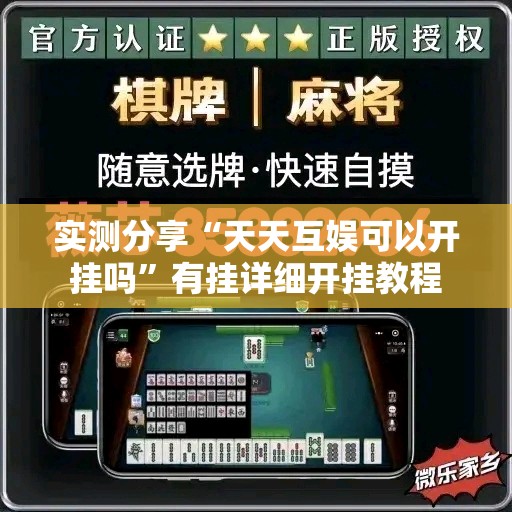 实测分享“天天互娱可以开挂吗	”有挂详细开挂教程