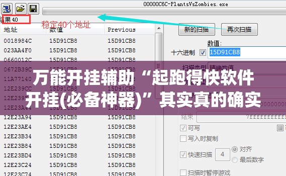 万能开挂辅助“起跑得快软件开挂(必备神器)”其实真的确实有挂