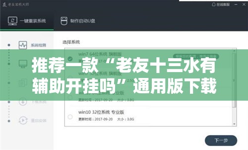 推荐一款“老友十三水有辅助开挂吗”通用版下载教程