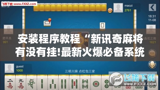 安装程序教程“新讯奇麻将有没有挂!最新火爆必备系统