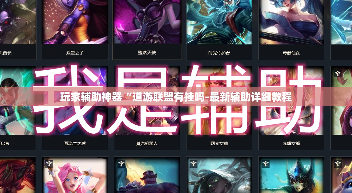 玩家辅助神器“道游联盟有挂吗-最新辅助详细教程 玩家辅助神器“道游联盟有挂吗-最新辅助详细教程
