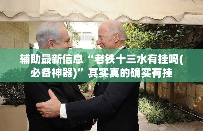辅助最新信息“老铁十三水有挂吗(必备神器)	”其实真的确实有挂