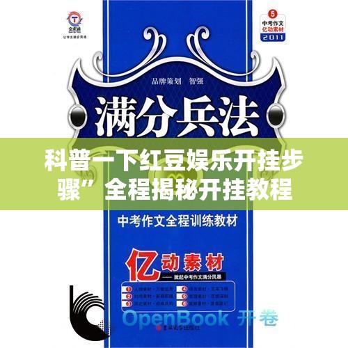 科普一下红豆娱乐开挂步骤	”全程揭秘开挂教程