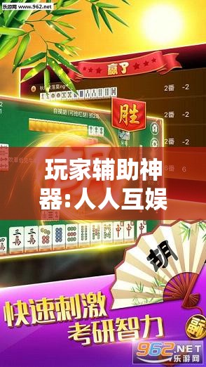 玩家辅助神器:人人互娱作弊软件	”原来可以开挂