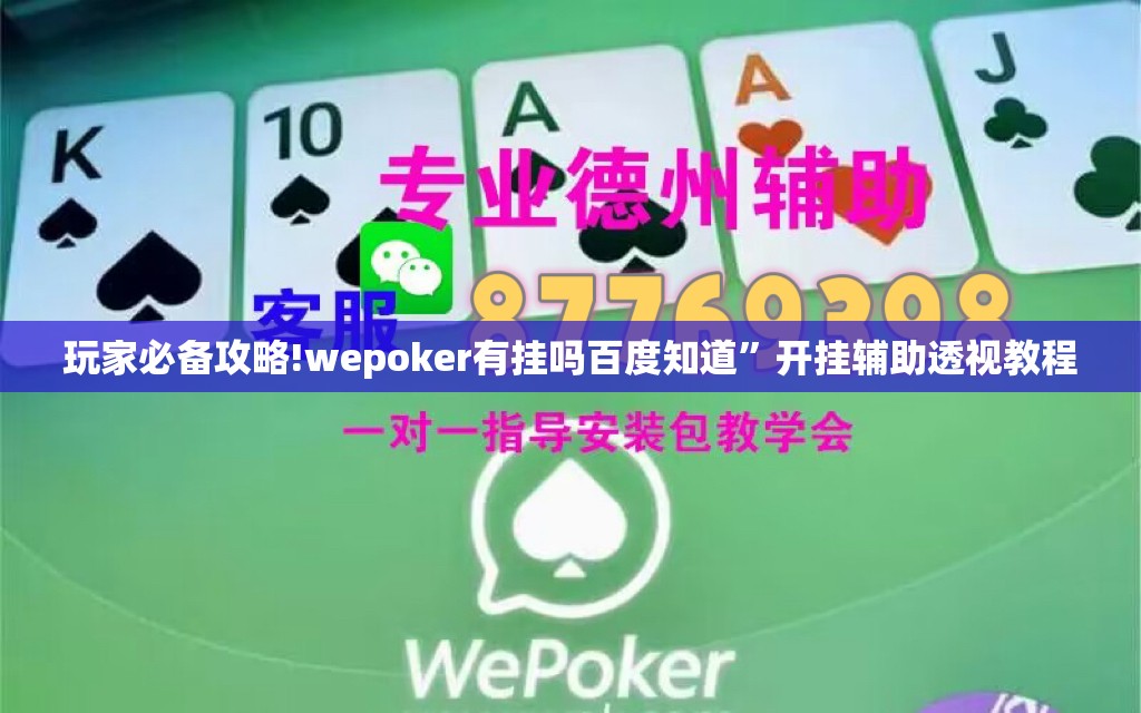 玩家必备攻略!wepoker有挂吗百度知道”开挂辅助透视教程