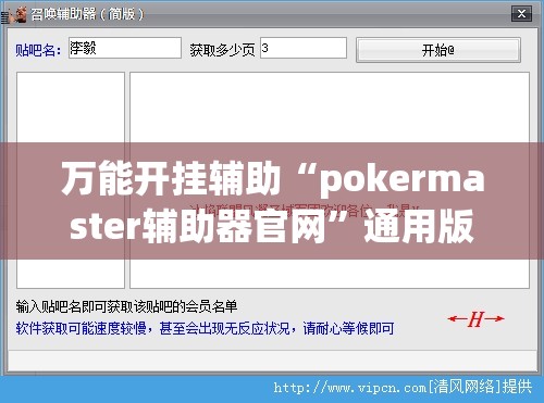 万能开挂辅助“pokermaster辅助器官网”通用版下载教程