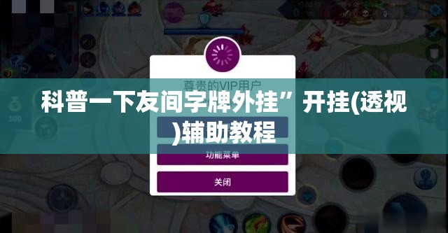 科普一下友间字牌外挂”开挂(透视)辅助教程