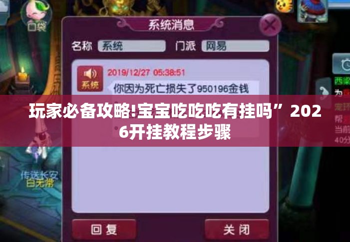 玩家必备攻略!宝宝吃吃吃有挂吗”2026开挂教程步骤