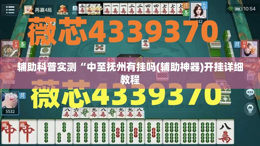 辅助科普实测“中至抚州有挂吗(辅助神器)开挂详细教程 辅助科普实测“中至抚州有挂吗(辅助神器)开挂详细教程