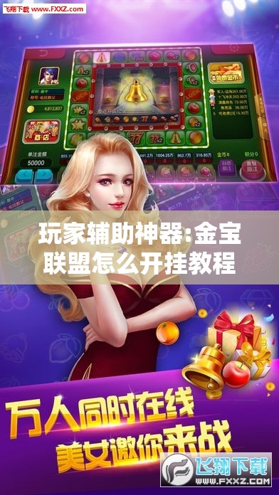玩家辅助神器:金宝联盟怎么开挂教程”通用版下载教程