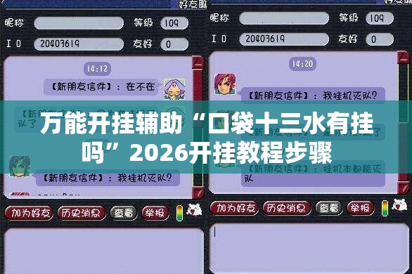 万能开挂辅助“口袋十三水有挂吗”2026开挂教程步骤