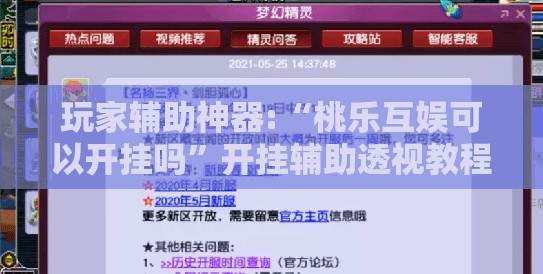 玩家辅助神器:“桃乐互娱可以开挂吗”开挂辅助透视教程