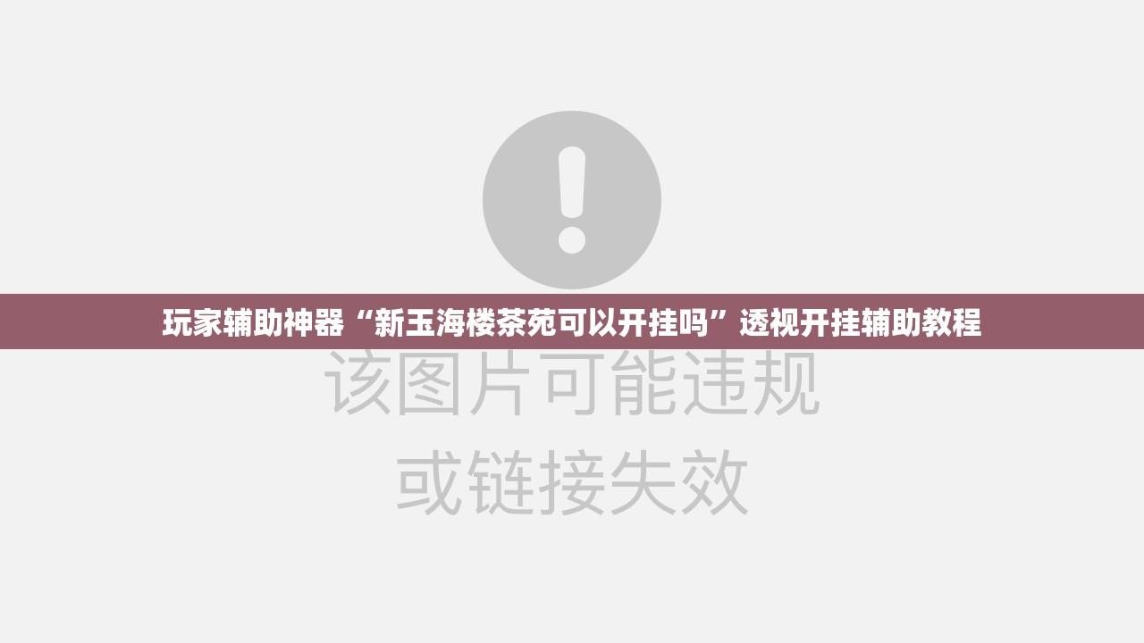 玩家辅助神器“新玉海楼茶苑可以开挂吗”透视开挂辅助教程