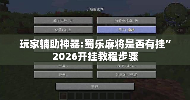 玩家辅助神器:蜀乐麻将是否有挂”2026开挂教程步骤