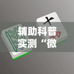 辅助科普实测“微信四川麻将必赢神器”详细辅助软件教程