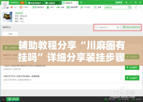 辅助教程分享“川麻圈有挂吗”详细分享装挂步骤