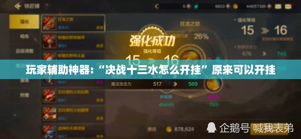 玩家辅助神器:“决战十三水怎么开挂	”原来可以开挂