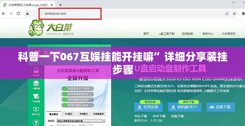 科普一下067互娱挂能开挂嘛”详细分享装挂步骤