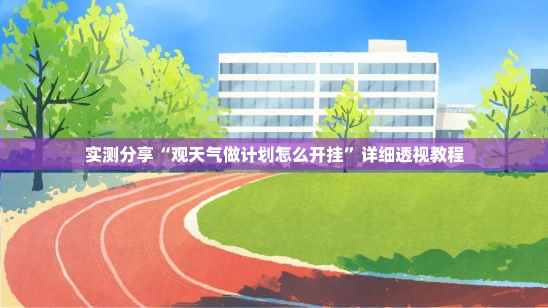 实测分享“观天气做计划怎么开挂”详细透视教程