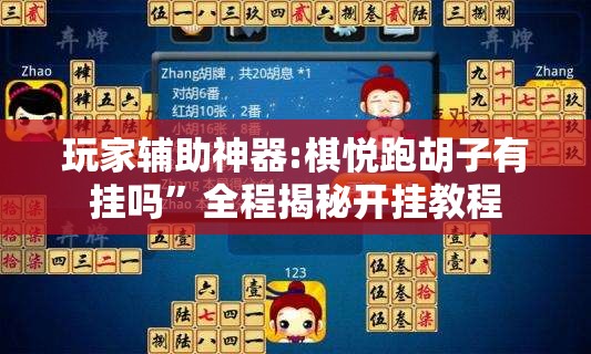 玩家辅助神器:棋悦跑胡子有挂吗”全程揭秘开挂教程