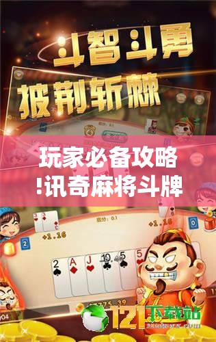 玩家必备攻略!讯奇麻将斗牌开挂最新版本更新内容	”有挂详细开挂教程