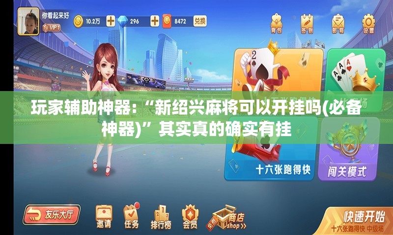 玩家辅助神器:“新绍兴麻将可以开挂吗(必备神器)”其实真的确实有挂