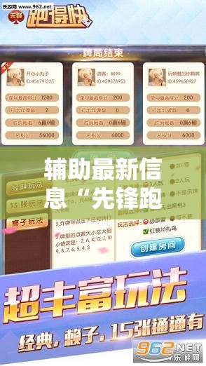 辅助最新信息“先锋跑得快有挂吗？	”全程揭秘开挂教程