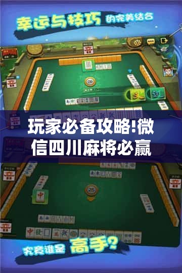 玩家必备攻略!微信四川麻将必赢神器	”原来有挂 难怪会一直输