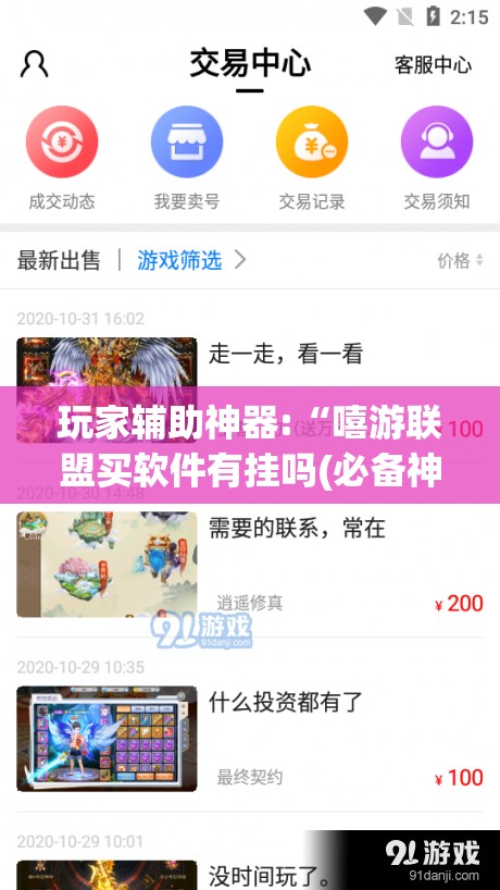 玩家辅助神器:“嘻游联盟买软件有挂吗(必备神器)”其实真的确实有挂