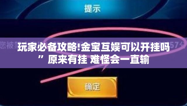 玩家必备攻略!金宝互娱可以开挂吗”原来有挂 难怪会一直输