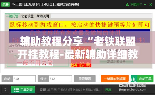 辅助教程分享“老铁联盟开挂教程-最新辅助详细教程 辅助教程分享“老铁联盟开挂教程-最新辅助详细教程