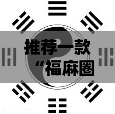 推荐一款“福麻圈外卦神器”详细透视教程
