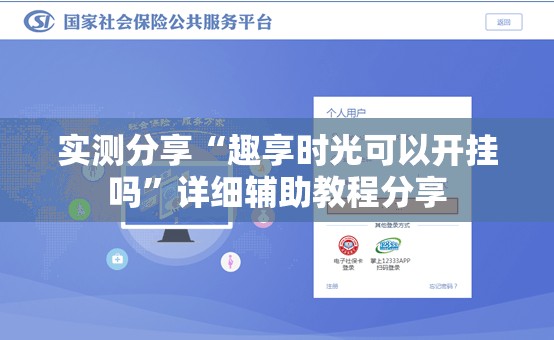 实测分享“趣享时光可以开挂吗	”详细辅助教程分享