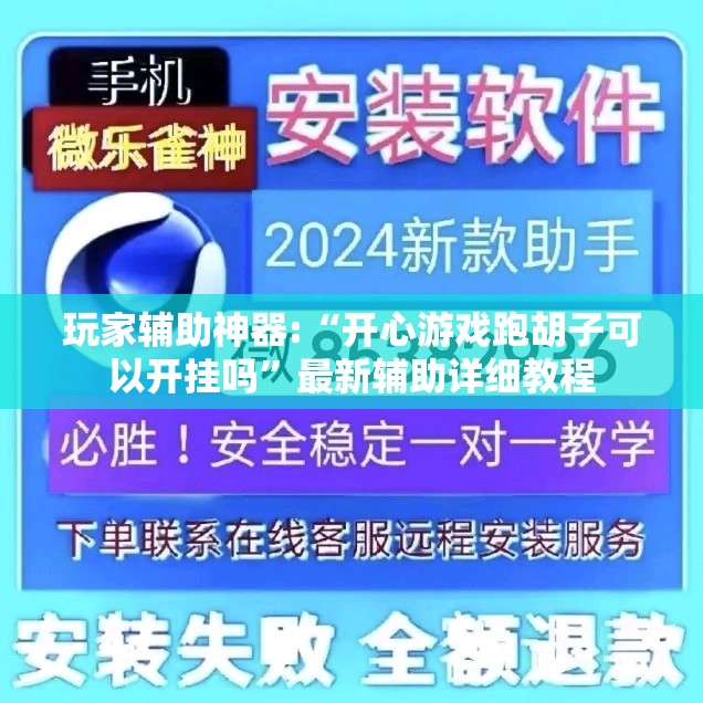 玩家辅助神器:“开心游戏跑胡子可以开挂吗”最新辅助详细教程