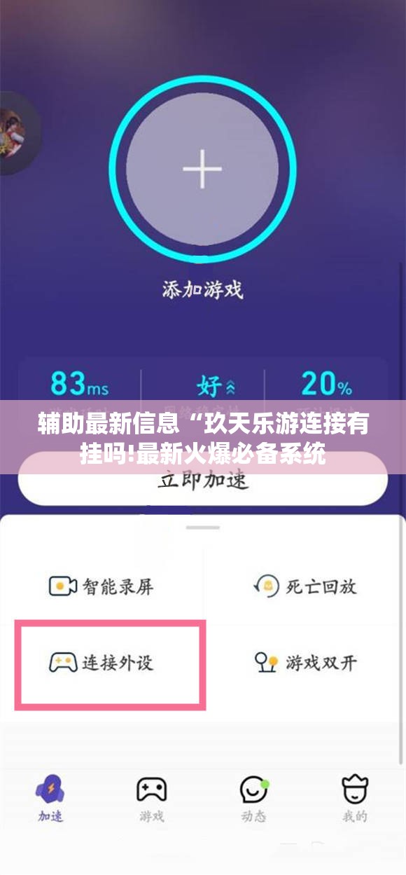 辅助最新信息“玖天乐游连接有挂吗!最新火爆必备系统