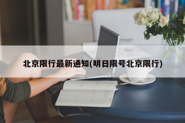 北京限行最新通知(明日限号北京限行)