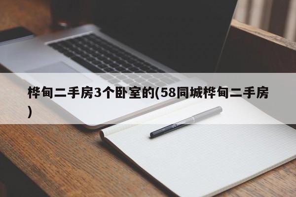 桦甸二手房3个卧室的(58同城桦甸二手房)