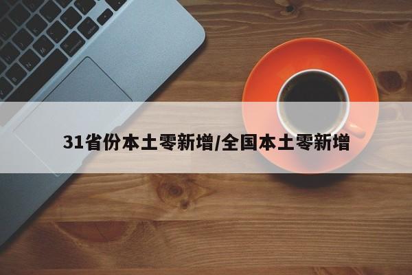 31省份本土零新增/全国本土零新增