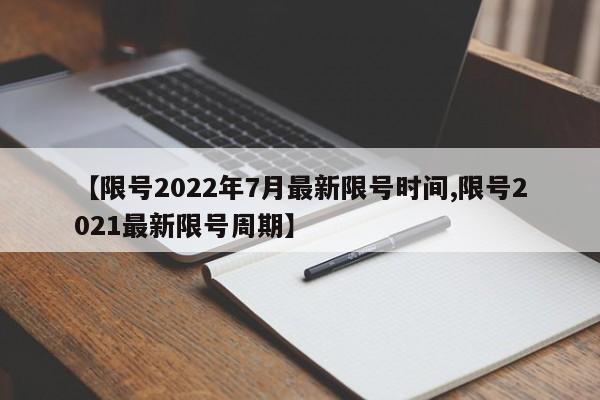 【限号2022年7月最新限号时间,限号2021最新限号周期】
