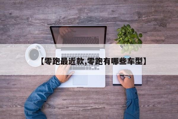 【零跑最近款,零跑有哪些车型】
