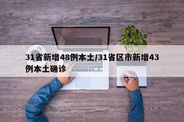 31省新增48例本土/31省区市新增43例本土确诊